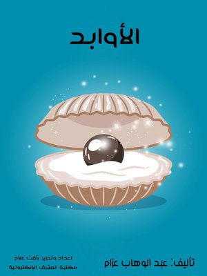 cover image of الأوابد